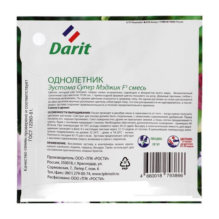 Семена цветов Эустома «Супер Мэджик», F1, смесь, 8 шт., DARIT, «Агроуспех»