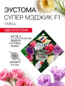 Семена цветов Эустома «Супер Мэджик», F1, смесь, 8 шт., DARIT, «Агроуспех»