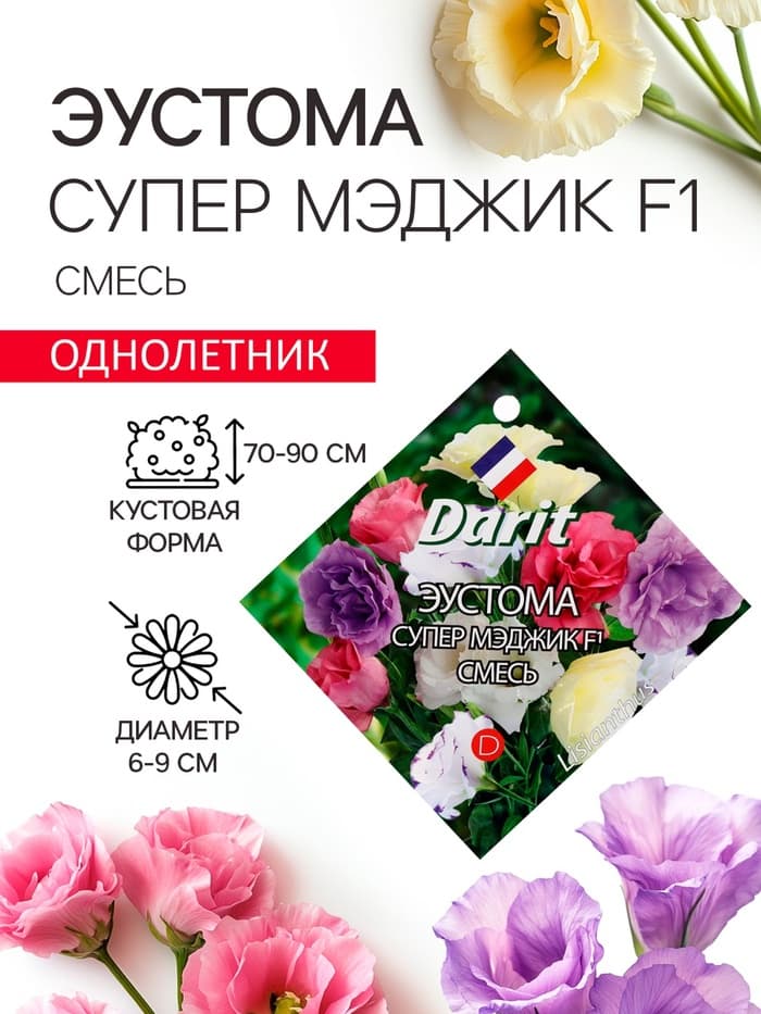 Семена цветов Эустома «Супер Мэджик», F1, смесь, 8 шт., DARIT, «Агроуспех»