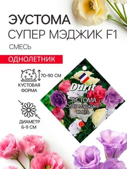 Семена цветов Эустома «Супер Мэджик», F1, смесь, 8 шт., DARIT, «Агроуспех»