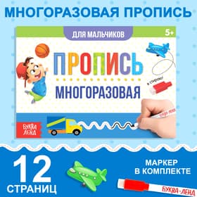 Книга многоразовая с маркером «Напиши и сотри. Прописи для мальчиков», 12 стр.