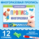 Книга многоразовая с маркером «Напиши и сотри. Прописи для мальчиков», 12 стр.