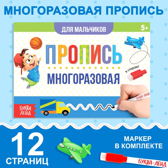Книга многоразовая с маркером «Напиши и сотри. Прописи для мальчиков», 12 стр.