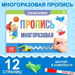 Книга многоразовая с маркером «Напиши и сотри. Прописи для мальчиков», 12 стр.