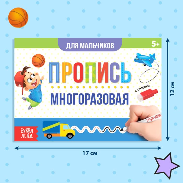 Книга многоразовая с маркером «Напиши и сотри. Прописи для мальчиков», 12 стр.