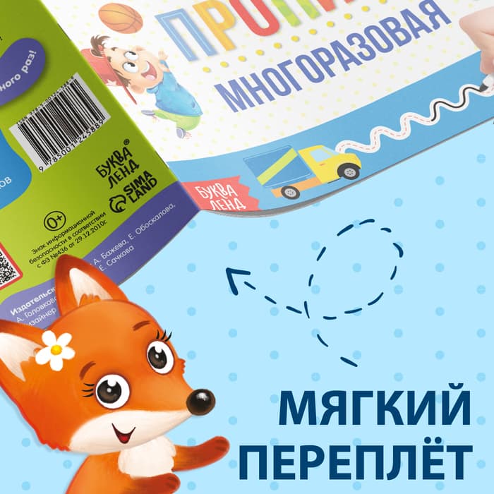 Книга многоразовая с маркером «Напиши и сотри. Прописи для мальчиков», 12 стр.