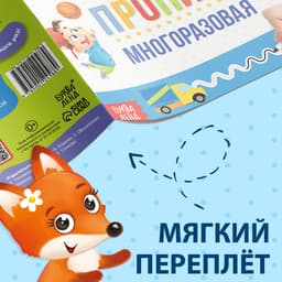 Книга многоразовая с маркером «Напиши и сотри. Прописи для мальчиков», 12 стр.