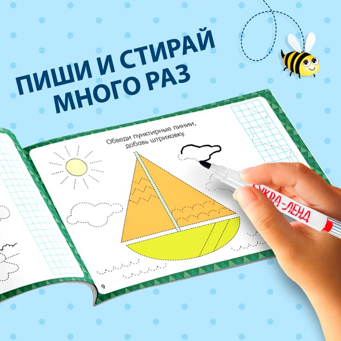 Книга многоразовая с маркером «Напиши и сотри. Прописи для мальчиков», 12 стр.
