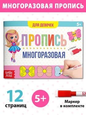 Книга многоразовая с маркером «Напиши и сотри. Прописи для девочек», 12 стр.