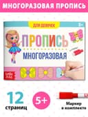 Книга многоразовая с маркером «Напиши и сотри. Прописи для девочек», 12 стр.