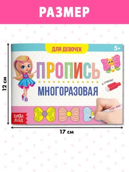 Книга многоразовая с маркером «Напиши и сотри. Прописи для девочек», 12 стр.