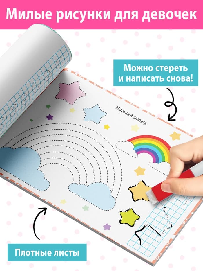 Книга многоразовая с маркером «Напиши и сотри. Прописи для девочек», 12 стр.