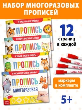 Прописи многоразовые с маркером набор 4 шт. №1, 12 стр.