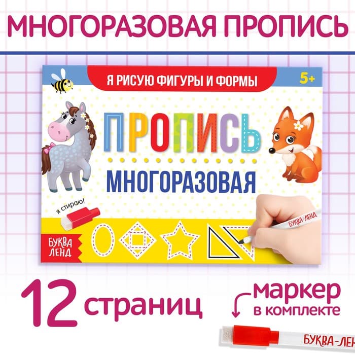 Книга многоразовая с маркером «Напиши и сотри. Я рисую фигуры и формы», 12 стр.