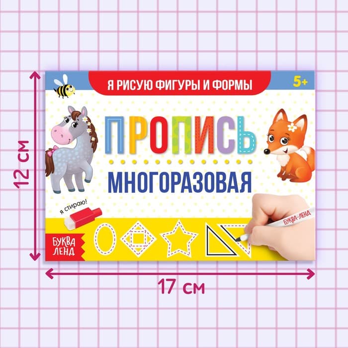 Книга многоразовая с маркером «Напиши и сотри. Я рисую фигуры и формы», 12 стр.