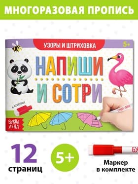 Книга многоразовая с маркером «Напиши и сотри. Узоры и штриховка», 12 стр.