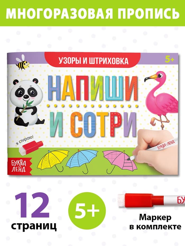 Книга многоразовая с маркером «Напиши и сотри. Узоры и штриховка», 12 стр.