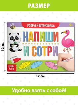 Книга многоразовая с маркером «Напиши и сотри. Узоры и штриховка», 12 стр.