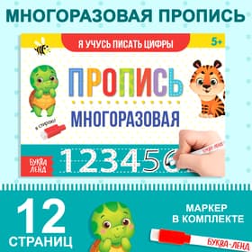 Книга многоразовая с маркером «Напиши и сотри. Я учусь писать цифры», 12 стр.