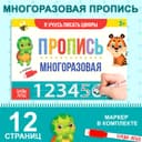 Книга многоразовая с маркером «Напиши и сотри. Я учусь писать цифры», 12 стр.