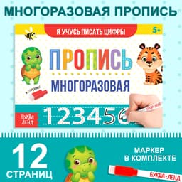 Книга многоразовая с маркером «Напиши и сотри. Я учусь писать цифры», 12 стр.