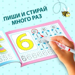 Книга многоразовая с маркером «Напиши и сотри. Я учусь писать цифры», 12 стр.