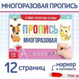 Книга многоразовая с маркером «Напиши и сотри. Я пишу печатные буквы», 12 стр.