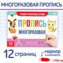 Книга многоразовая с маркером «Напиши и сотри. Я пишу печатные буквы», 12 стр.