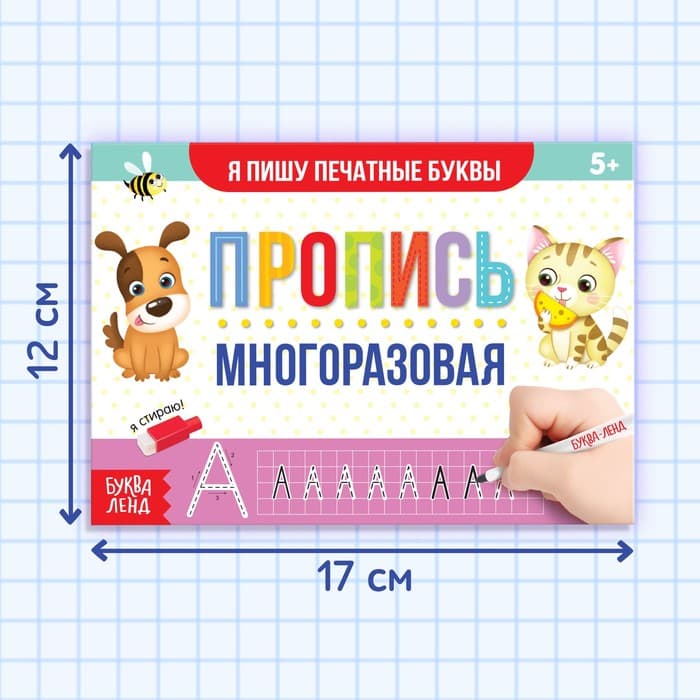 Книга многоразовая с маркером «Напиши и сотри. Я пишу печатные буквы», 12 стр.