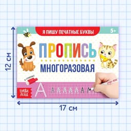 Книга многоразовая с маркером «Напиши и сотри. Я пишу печатные буквы», 12 стр.