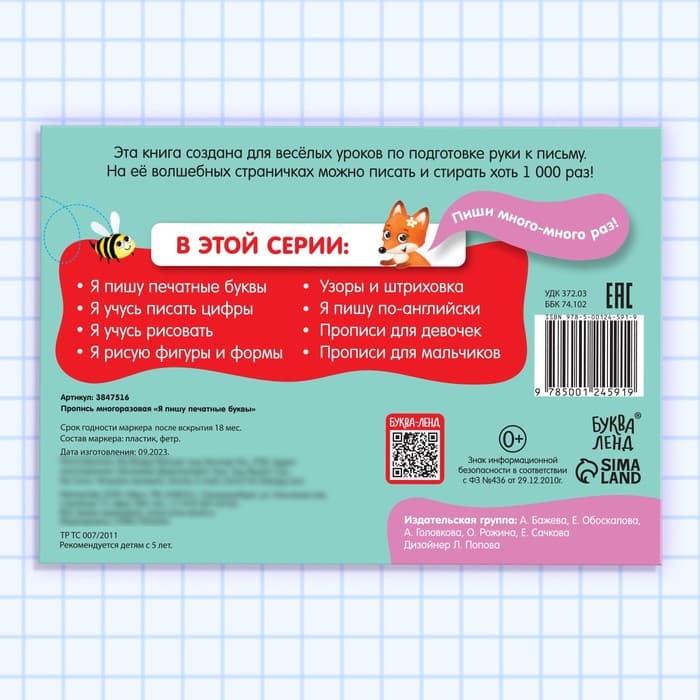 Книга многоразовая с маркером «Напиши и сотри. Я пишу печатные буквы», 12 стр.