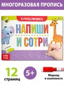 Книга многоразовая с маркером «Напиши и сотри. Я учусь рисовать», 12 стр.