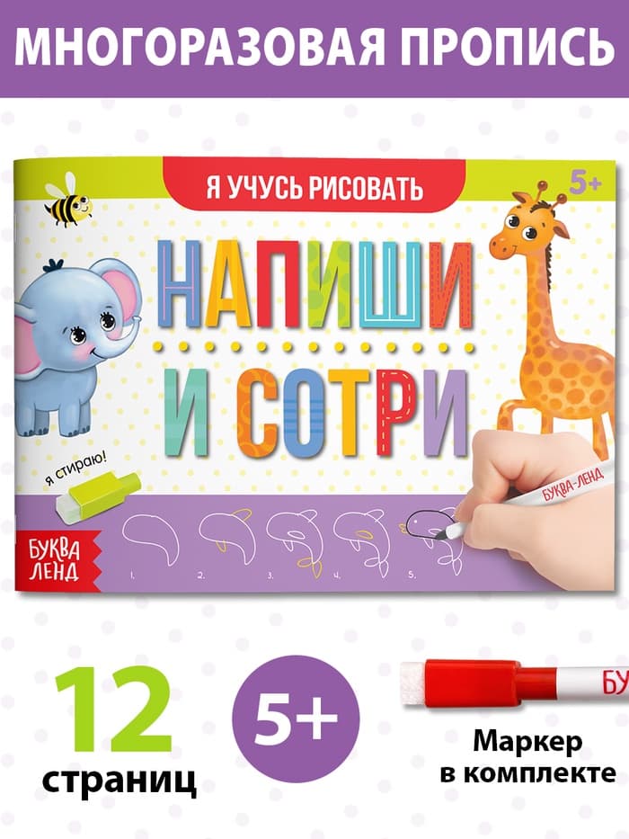 Книга многоразовая с маркером «Напиши и сотри. Я учусь рисовать», 12 стр.