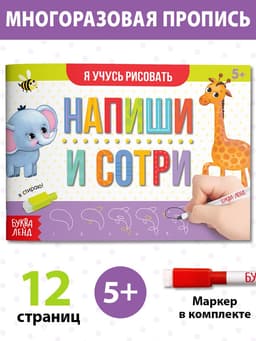 Книга многоразовая с маркером «Напиши и сотри. Я учусь рисовать», 12 стр.