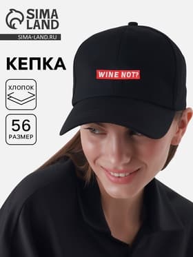 Кепка Wine not?, черная