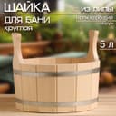 Шайка - таз для бани и сауны, 5 л, липа, нержавеющий обруч, «Добропаровъ»