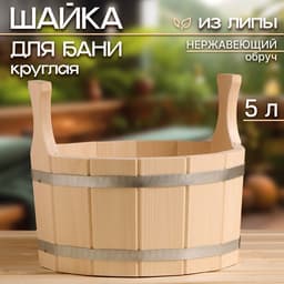 Шайка - таз для бани и сауны, 5 л, липа, нержавеющий обруч, «Добропаровъ»