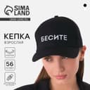 Кепка женская «Бесите», чёрная