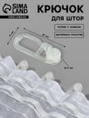 Крючок для штор, ролик с замком, 27×11 мм, белый