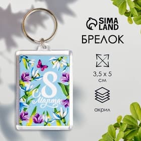 Брелок «8 Марта», пластик, 3.5×5 см