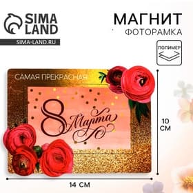 Магнит-фоторамка «Самая прекрасная. 8 Марта», 14×10 см