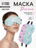 Маска для сна «Единороги», 19.5×8.5 см, резинка одинарная, рисунок МИКС