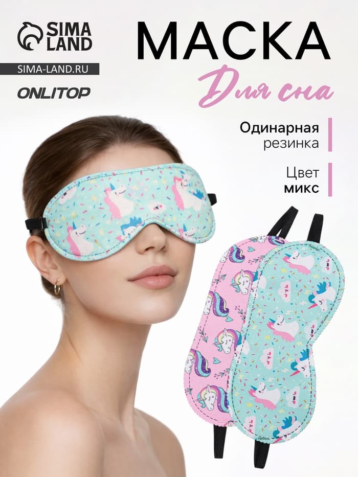 Маска для сна «Единороги», 19.5×8.5 см, резинка одинарная, рисунок МИКС