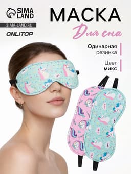 Маска для сна «Единороги», 19.5×8.5 см, резинка одинарная, рисунок МИКС