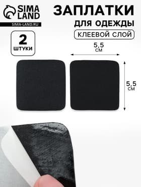 Заплатки для одежды, 5.5×5.5 см, клеевые, 2 шт., чёрные