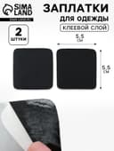 Заплатки для одежды, 5.5×5.5 см, клеевые, 2 шт., чёрные