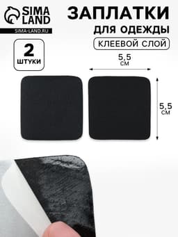 Заплатки для одежды, 5.5×5.5 см, клеевые, 2 шт., чёрные