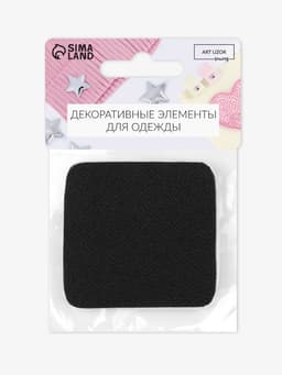 Заплатки для одежды, 5.5×5.5 см, клеевые, 2 шт., чёрные
