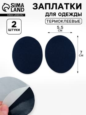 Заплатки для одежды, 7×5.5 см, термоклеевые, пара, синие