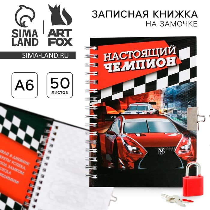 Записная книжка на замочке А6, 50 л. «Настоящий чемпион»